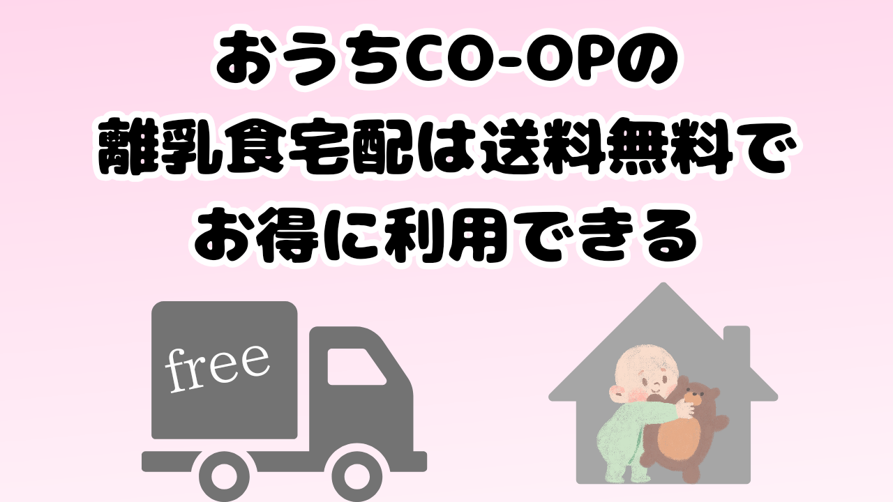 おうちCO-OPの離乳食宅配は送料無料でお得に利用できる